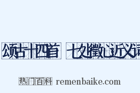 颂古十四首·七处徵心近义词是什么意思的图片